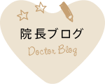 院長ブログ