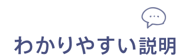 わかりやすい説明