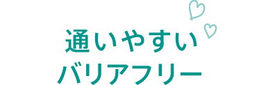 通いやすいバリアフリー