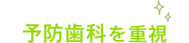 予防歯科を重視