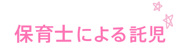 保育士による託児