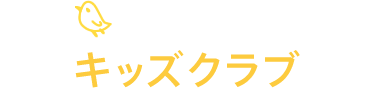キッズクラブ