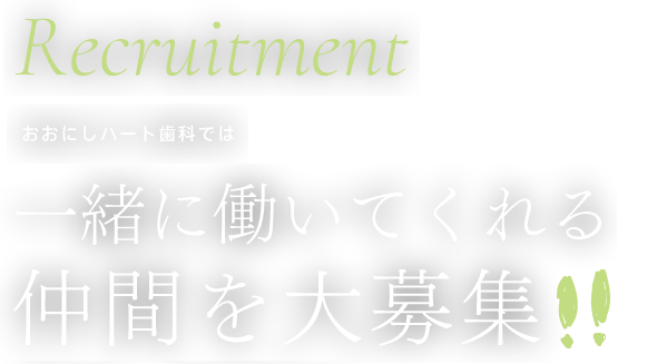 スタッフ募集中